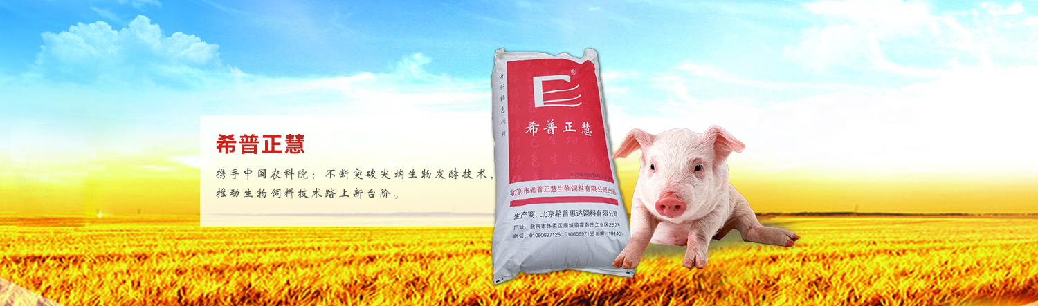 北京希普正慧生物饲料有限公司